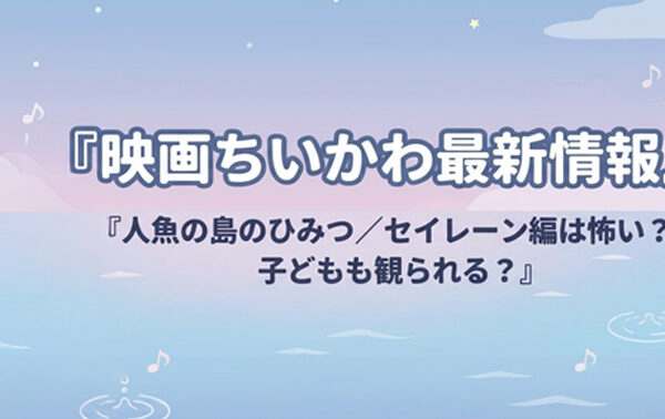 ちいかわ映画化『映画ちいかわ 人魚の島のひみつ』最新情報まとめ｜セイレーン編は怖い？子どもも観られる？