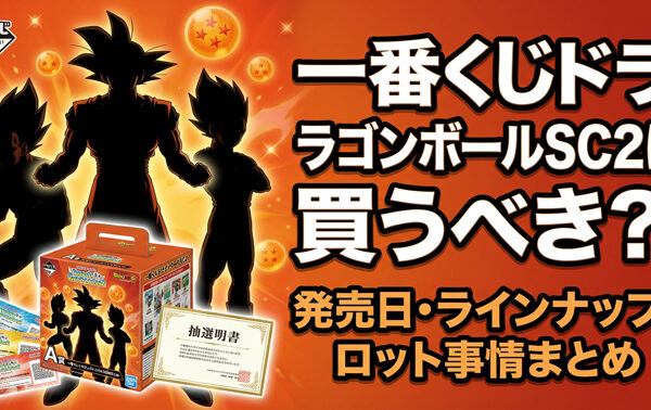 一番くじドラゴンボールSC2（DRAGONBALL SNAP COLLECTION2）は買うべき？発売日・ラインナップ・ロット事情まとめ