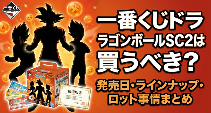一番くじドラゴンボールSC2