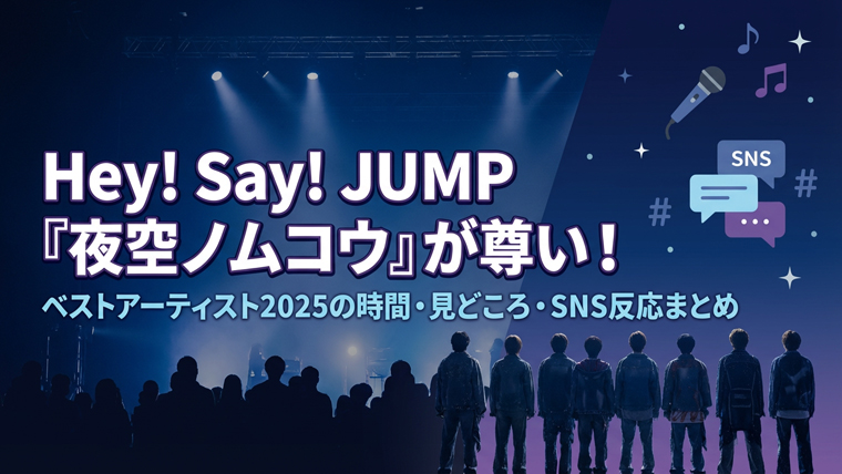 Hey! Say! JUMPが「夜空ノムコウ」