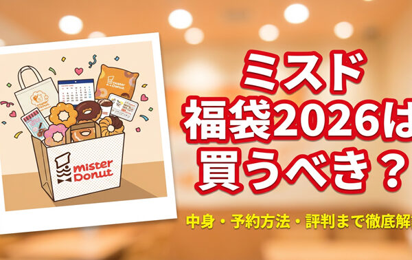 ミスドの福袋2026は買うべき？内容・予約方法・評判まで徹底解説
