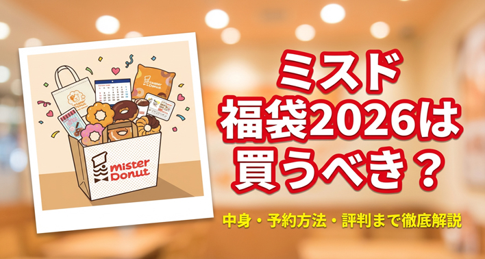 ミスド2026福袋