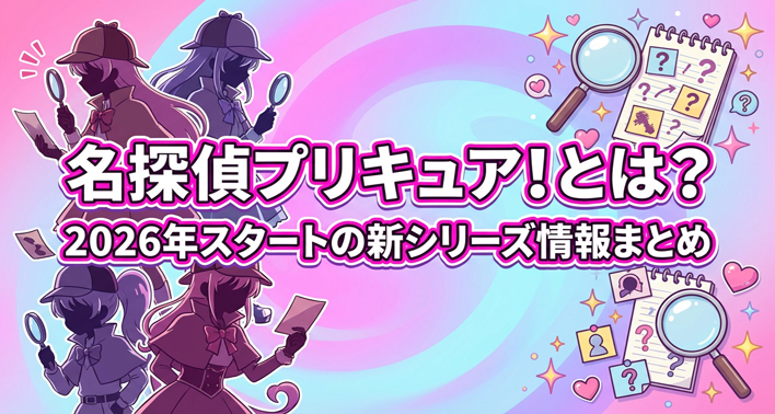 名探偵プリキュア！