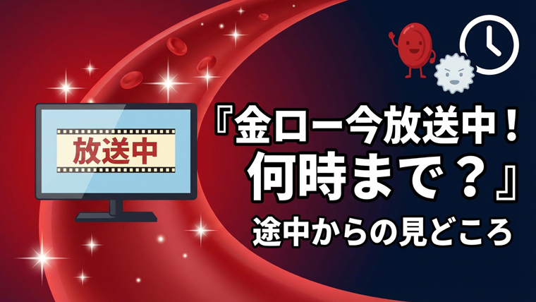はたらく細胞金ロー